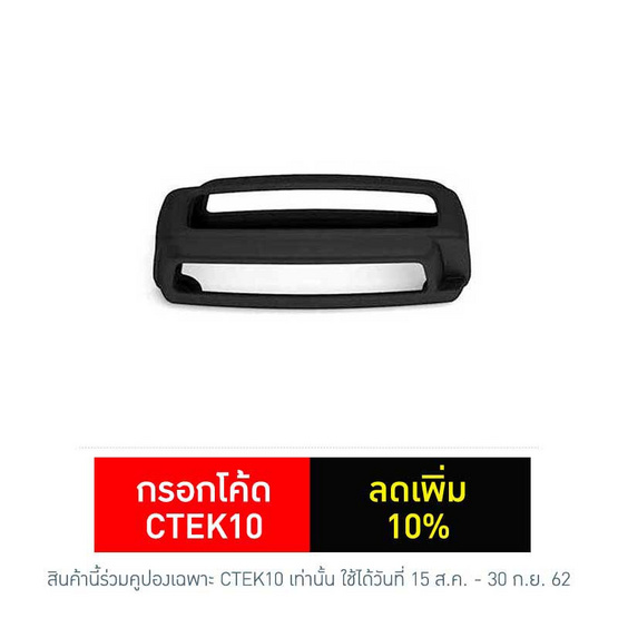 CTEK อุปกรณ์เสริมสำหรับเครื่องชาร์จแบตเตอรี่ Bumper 10 CTEK อุปกรณ์เสริมสำหรับเครื่องชาร์จแบตเตอรี่ Bumper 10