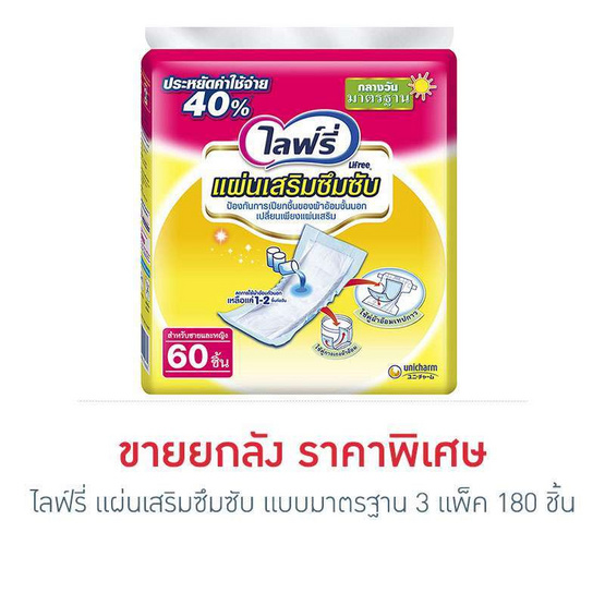 Lifree แผ่นเสริมซึมซับ แบบมาตรฐาน 60 ชิ้น x 3 แพ็ค (ยกลัง) Lifree แผ่นเสริมซึมซับ แบบมาตรฐาน 60 ชิ้น x 3 แพ็ค (ยกลัง)