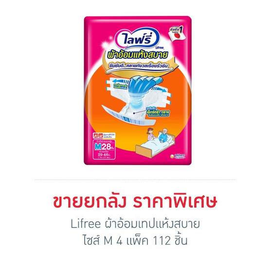 Lifree ผ้าอ้อมเทปแห้งสบาย ไซส์ M 28 ชิ้น x 4 แพ็ค (ยกลัง) Lifree ผ้าอ้อมเทปแห้งสบาย ไซส์ M 28 ชิ้น x 4 แพ็ค (ยกลัง)