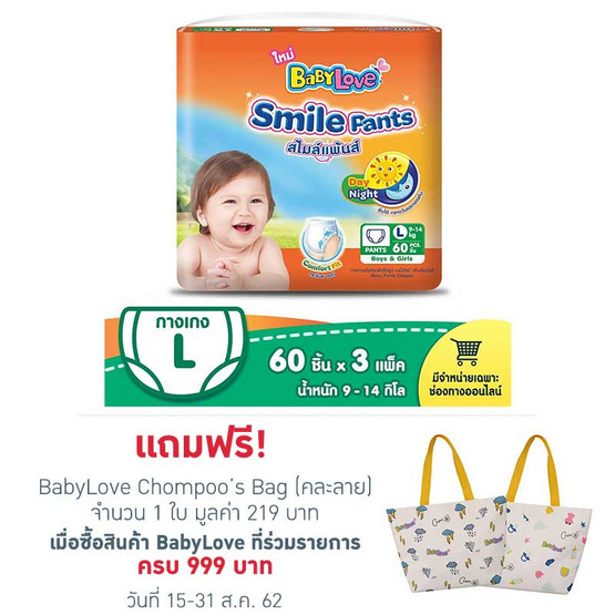 เบบี้เลิฟ กางเกงผ้าอ้อม สไมล์แพ้นส์ ไซส์ L 60 ชิ้น (จำนวน 3 แพ็กต่อลัง รวม 180 ชิ้น) เบบี้เลิฟ กางเกงผ้าอ้อม สไมล์แพ้นส์ ไซส์ L 60 ชิ้น (จำนวน 3 แพ็กต่อลัง รวม 180 ชิ้น)