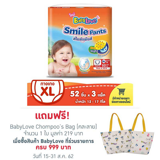 เบบี้เลิฟ กางเกงผ้าอ้อม สไมล์แพ้นส์ ไซส์ XL 52 ชิ้น (จำนวน 3 แพ็กต่อลัง รวม 156 ชิ้น) เบบี้เลิฟ กางเกงผ้าอ้อม สไมล์แพ้นส์ ไซส์ XL 52 ชิ้น (จำนวน 3 แพ็กต่อลัง รวม 156 ชิ้น)
