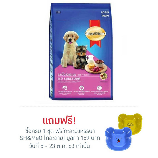 สมาร์ทฮาร์ท อาหารลูกสุนัข เนื้อและนม 3Kg. สมาร์ทฮาร์ท อาหารลูกสุนัข เนื้อและนม 3Kg.
