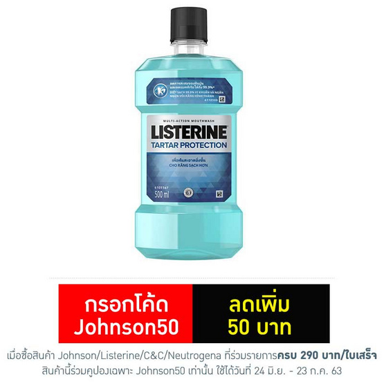 น้ำยาบ้วนปากลิสเตอรีนควบคุมหินปูน 500 มล. น้ำยาบ้วนปากลิสเตอรีนควบคุมหินปูน 500 มล.