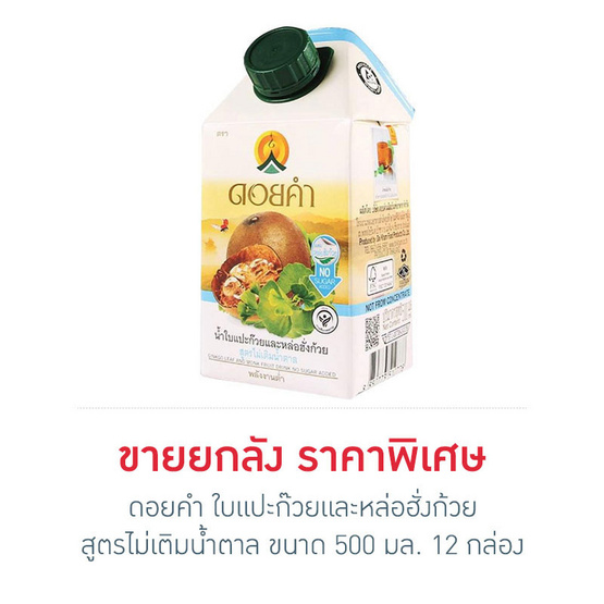 ดอยคำ ใบแปะก๊วยและหล่อฮั่งก้วยไม่เติมน้ำตาล 500 มล. ขายยกลัง (12 กล่อง) ดอยคำ ใบแปะก๊วยและหล่อฮั่งก้วยไม่เติมน้ำตาล 500 มล. ขายยกลัง (12 กล่อง)