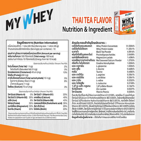 My Whey กลิ่นชาไทย ขนาด 490 g. (Thai Tea) My Whey กลิ่นชาไทย ขนาด 490 g. (Thai Tea)
