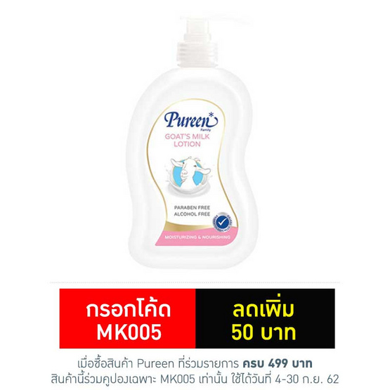 Pureen โกทส์ มิลค์ โลชั่น 500 มล. Pureen โกทส์ มิลค์ โลชั่น 500 มล.