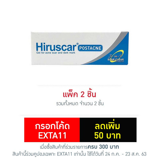 ฮีรูสการ์ โพสต์แอคเน่ 2 กรัม ฮีรูสการ์ โพสต์แอคเน่ 2 กรัม