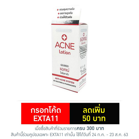 ดร.สมชาย แอคเน่ โลชั่น 24 มล. ดร.สมชาย แอคเน่ โลชั่น 24 มล.