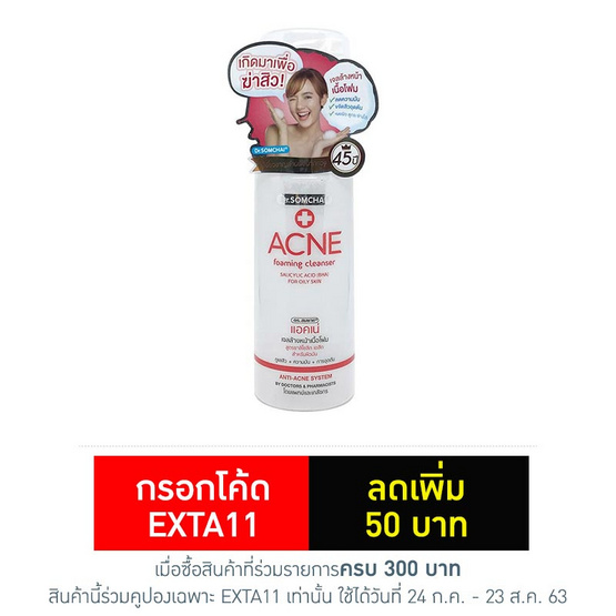 ดร.สมชาย แอคเน่ โฟมมิ่ง คลีนเซอร์ ซาลิไซลิก 150 มล. ดร.สมชาย แอคเน่ โฟมมิ่ง คลีนเซอร์ ซาลิไซลิก 150 มล.