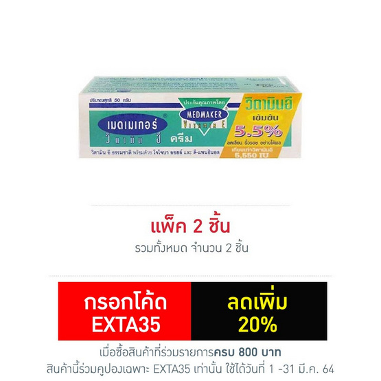 เมดเมเกอร์ วิตามินอี 20 กรัม เมดเมเกอร์ วิตามินอี 20 กรัม