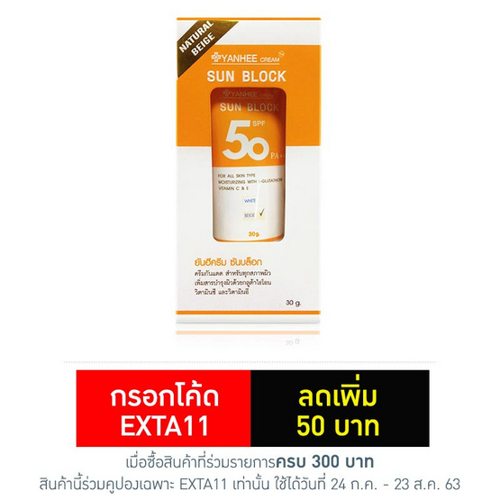 ยันฮีครีม ซันสกรีน SPF 50 สีเบจ 30 กรัม ยันฮีครีม ซันสกรีน SPF 50 สีเบจ 30 กรัม