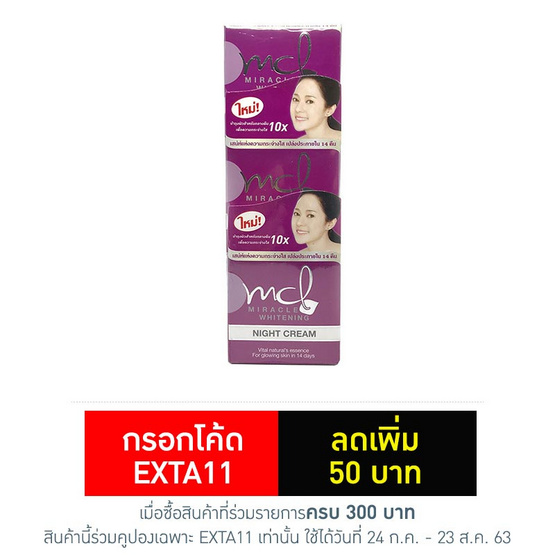 เอ็มซีแอล มิราเคิล ไวท์เทนนิ่ง ไนท์ครีม 5 กรัม (แพ็ค 3) เอ็มซีแอล มิราเคิล ไวท์เทนนิ่ง ไนท์ครีม 5 กรัม (แพ็ค 3)