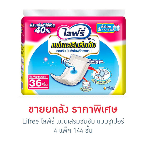 Lifree แผ่นเสริมซึบซับ แบบซูเปอร์ 36 ชิ้น x 4 แพ็ค (ยกลัง) Lifree แผ่นเสริมซึบซับ แบบซูเปอร์ 36 ชิ้น x 4 แพ็ค (ยกลัง)