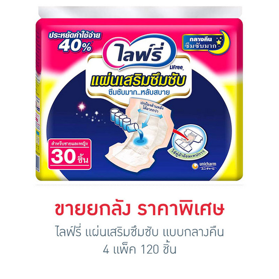 Lifree แผ่นเสริมซึบซับ แบบกลางคืน 30 ชิ้น x 4 แพ็ค (ยกลัง) Lifree แผ่นเสริมซึบซับ แบบกลางคืน 30 ชิ้น x 4 แพ็ค (ยกลัง)