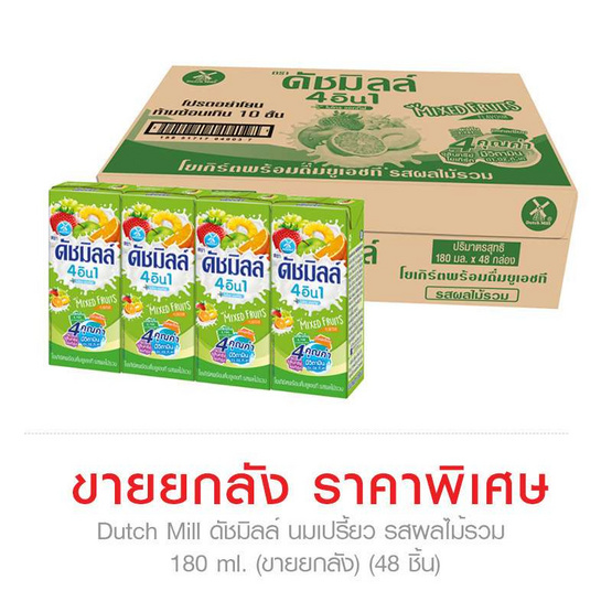 ดัชมิลล์ นมเปรี้ยว รสผลไม้รวม 180 มล. ยกลัง 48 กล่อง ดัชมิลล์ นมเปรี้ยว รสผลไม้รวม 180 มล. ยกลัง 48 กล่อง