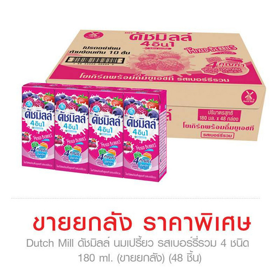 ดัชมิลล์ นมเปรี้ยว รสเบอร์รี่รวม 4 ชนิด 180 ml. (ขายยกลัง) (48 ชิ้น) ดัชมิลล์ นมเปรี้ยว รสเบอร์รี่รวม 4 ชนิด 180 ml. (ขายยกลัง) (48 ชิ้น)