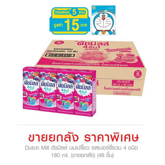 ดัชมิลล์ นมเปรี้ยว รสเบอร์รี่รวม 4 ชนิด 180 มล. (ยกลัง 48 กล่อง) ดัชมิลล์ นมเปรี้ยว รสเบอร์รี่รวม 4 ชนิด 180 มล. (ยกลัง 48 กล่อง)
