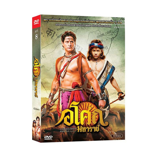 DVD Ashoka อโศกมหาราช ชุดที่ 8 (บ็อกเซ็ต 4 แผ่น) DVD Ashoka อโศกมหาราช ชุดที่ 8 (บ็อกเซ็ต 4 แผ่น)