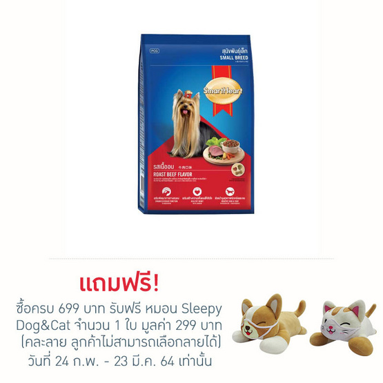 สมาร์ฮาร์ท สุนัขพันธุ์เล็ก รสเนื้ออบ 10kg สมาร์ฮาร์ท สุนัขพันธุ์เล็ก รสเนื้ออบ 10kg