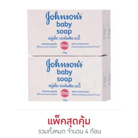 สบู่เด็กจอห์นสัน 75 กรัม (แพ็ค 4) สบู่เด็กจอห์นสัน 75 กรัม (แพ็ค 4)