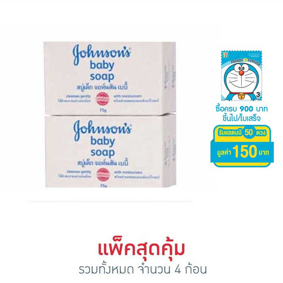 สบู่เด็กจอห์นสัน 75 กรัม (แพ็ค 4) สบู่เด็กจอห์นสัน 75 กรัม (แพ็ค 4)
