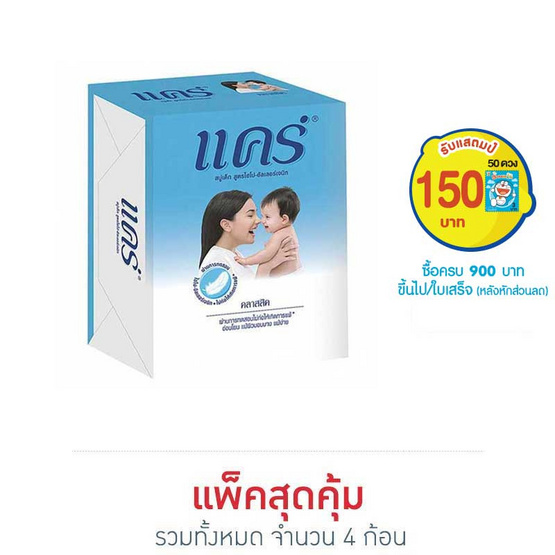 สบู่แคร์สีฟ้า 65 กรัม (แพ็ค4) สบู่แคร์สีฟ้า 65 กรัม (แพ็ค4)