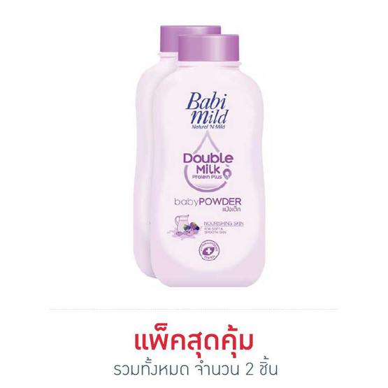 แป้งเด็กเบบี้มายด์ดับเบิ้ลมิลค์ ม่วง 180 กรัม (แพ็คคู่) แป้งเด็กเบบี้มายด์ดับเบิ้ลมิลค์ ม่วง 180 กรัม (แพ็คคู่)