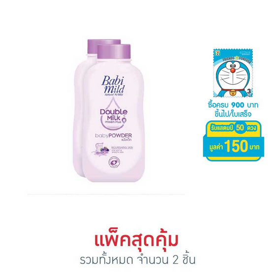 แป้งเด็กเบบี้มายด์ดับเบิ้ลมิลค์ ม่วง 180 กรัม (แพ็คคู่) แป้งเด็กเบบี้มายด์ดับเบิ้ลมิลค์ ม่วง 180 กรัม (แพ็คคู่)