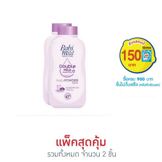 แป้งเด็กเบบี้มายด์ดับเบิ้ลมิลค์ ม่วง 180 กรัม (แพ็คคู่) แป้งเด็กเบบี้มายด์ดับเบิ้ลมิลค์ ม่วง 180 กรัม (แพ็คคู่)