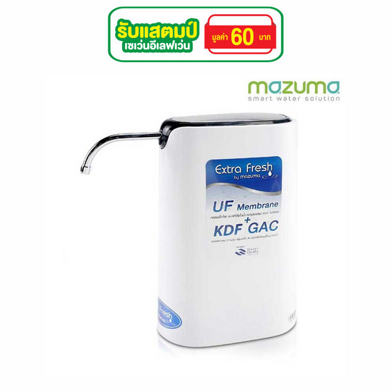 Mazuma เครื่องกรองน้ำ XF-100 Mazuma เครื่องกรองน้ำ XF-100