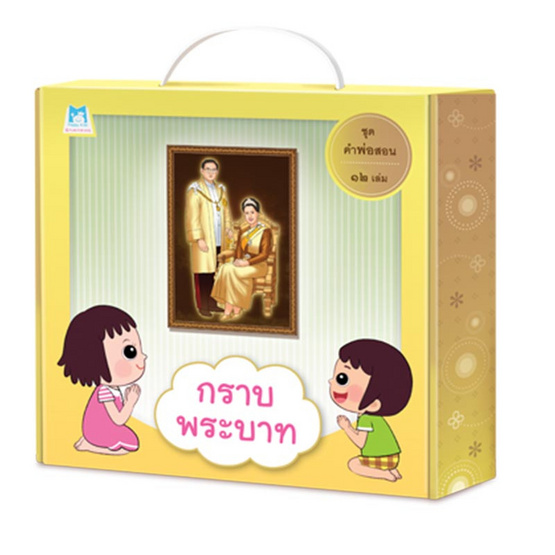 Box Set หนังสือชุด คำพ่อสอน (12 เล่ม) ปกอ่อน Box Set หนังสือชุด คำพ่อสอน (12 เล่ม) ปกอ่อน