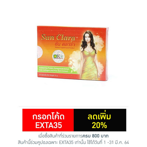 ซันคลาร่า 10 แคปซูล ซันคลาร่า 10 แคปซูล