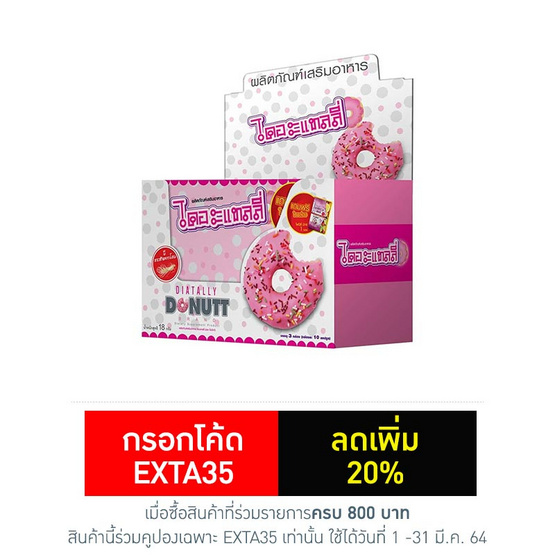 โดนัทท์ ไดอะแทลลี่ 10 แคปซูล แพ็ค 3 โดนัทท์ ไดอะแทลลี่ 10 แคปซูล แพ็ค 3