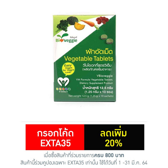 ผักอัดเม็ด วีไบโอเวกกี้ 5 เม็ด แพ็ค 10 ผักอัดเม็ด วีไบโอเวกกี้ 5 เม็ด แพ็ค 10