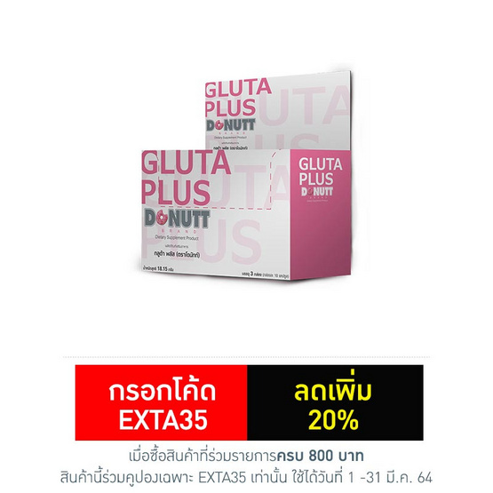 โดนัทท์ กลูต้า พลัส 10 แคปซูล แพ็ค 3 โดนัทท์ กลูต้า พลัส 10 แคปซูล แพ็ค 3