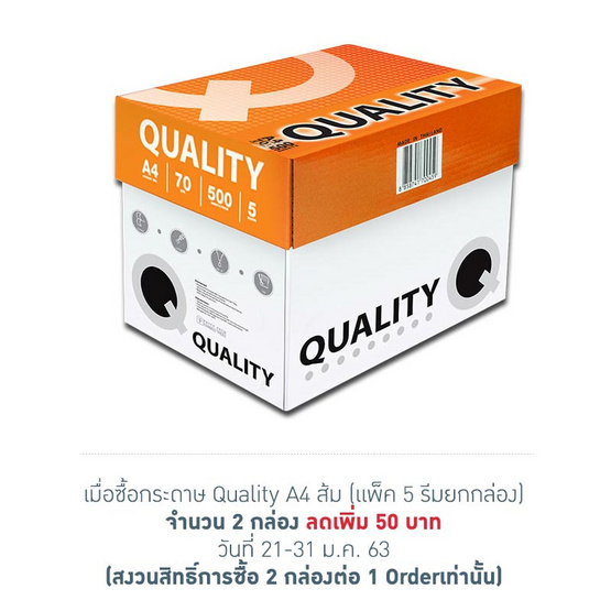 Quality กระดาษถ่ายเอกสาร A4 70 แกรม ส้ม (5 รีม/กล่อง) Quality กระดาษถ่ายเอกสาร A4 70 แกรม ส้ม (5 รีม/กล่อง)