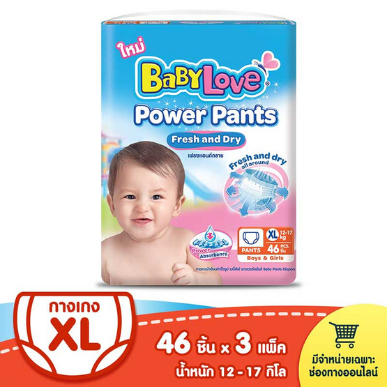 เบบี้เลิฟ พาวเวอร์แพ้นส์ JP ไซส์ XL 46 ชิ้น 3 แพ็ก เบบี้เลิฟ พาวเวอร์แพ้นส์ JP ไซส์ XL 46 ชิ้น 3 แพ็ก