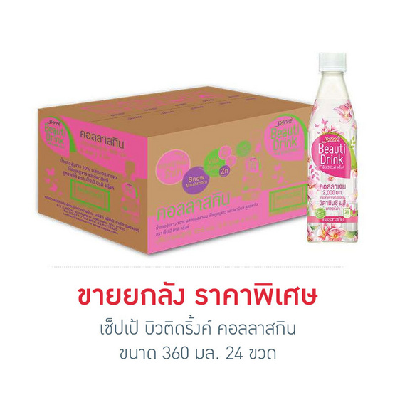เซ็ปเป้ บิวติดริ้งค์ คอลลาสกิน 360 มล. (ขายยกลัง 24 ขวด) เซ็ปเป้ บิวติดริ้งค์ คอลลาสกิน 360 มล. (ขายยกลัง 24 ขวด)