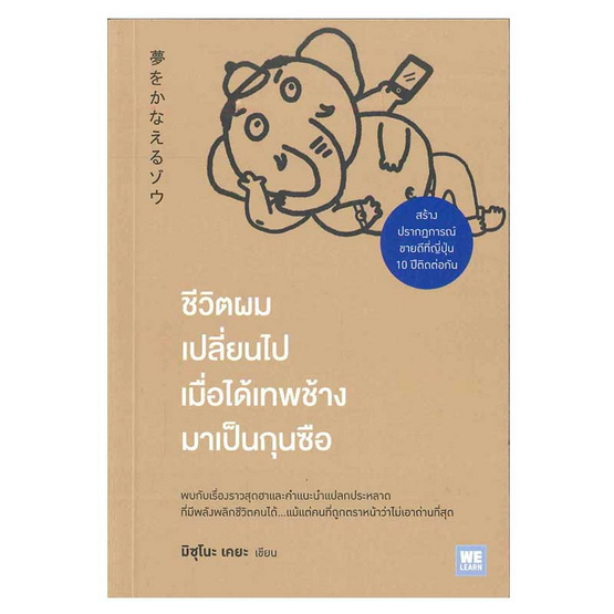 ชีวิตผมเปลี่ยนไปเมื่อได้เทพช้างมาเป็นกุนซือ ชีวิตผมเปลี่ยนไปเมื่อได้เทพช้างมาเป็นกุนซือ