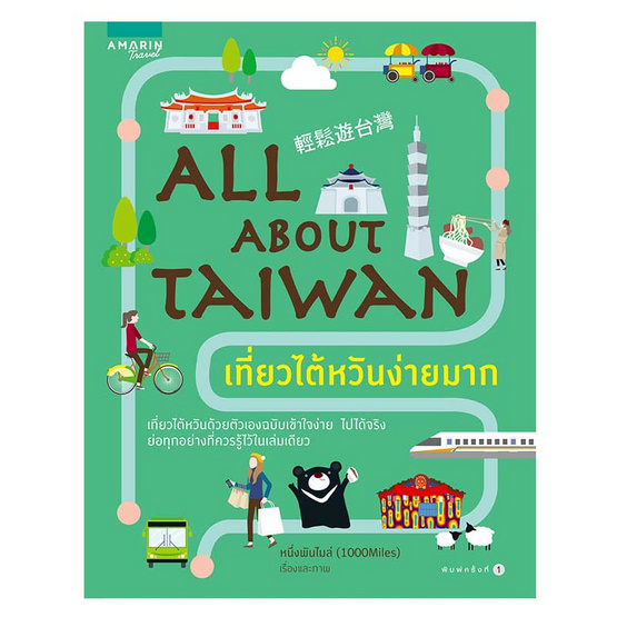 All About Taiwan เที่ยวไต้หวันง่ายมาก All About Taiwan เที่ยวไต้หวันง่ายมาก