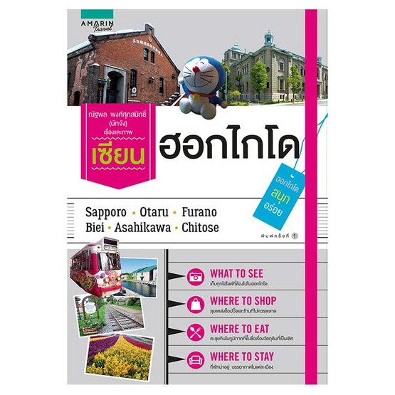 เซียนฮอกไกโด เซียนฮอกไกโด