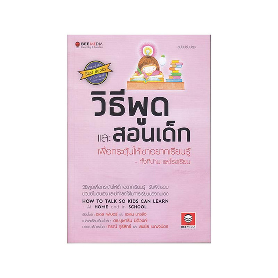วิธีพูดและสอนเด็ก เพื่อกระตุ้นให้เขาอยากเรียนรู้ วิธีพูดและสอนเด็ก เพื่อกระตุ้นให้เขาอยากเรียนรู้