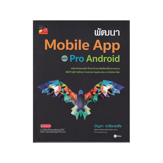 พัฒนา Mobile App ฉบับ Pro Android พัฒนา Mobile App ฉบับ Pro Android