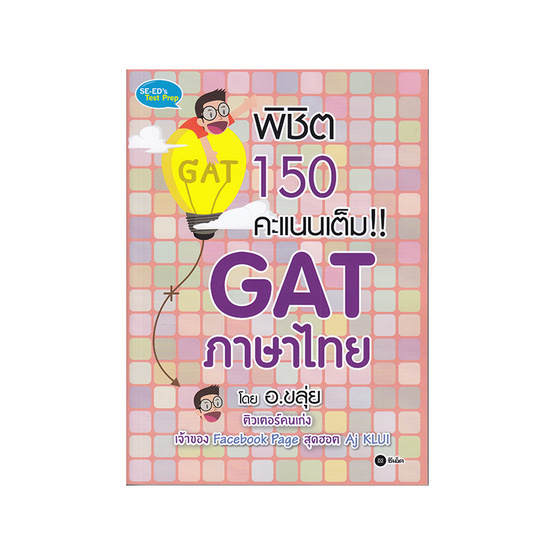 พิชิต 150 คะแนนเต็ม GAT ภาษาไทย โดย อ.ขลุ่ย พิชิต 150 คะแนนเต็ม GAT ภาษาไทย โดย อ.ขลุ่ย