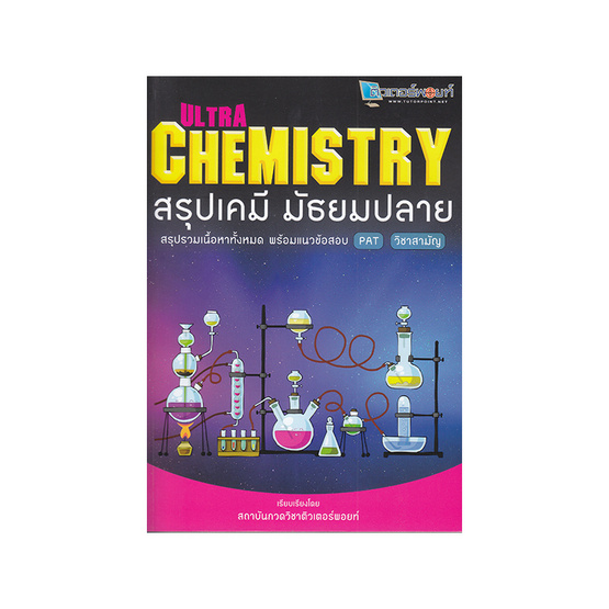 Ultra Chemistry สรุปเคมี มัธยมปลาย Ultra Chemistry สรุปเคมี มัธยมปลาย