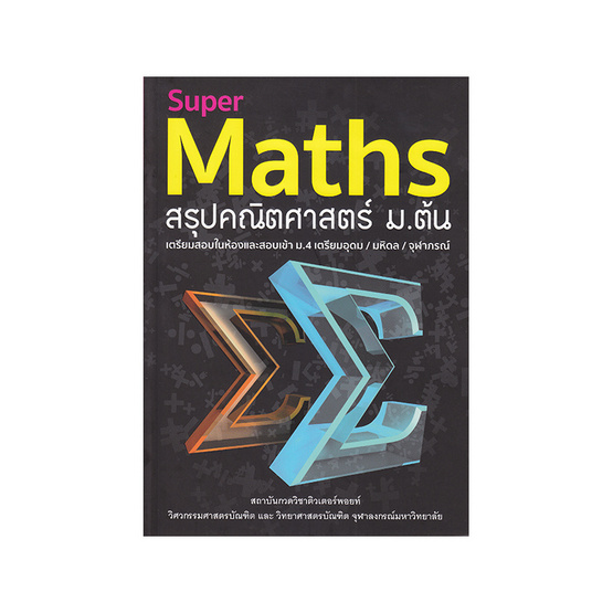 Super Maths สรุปคณิตศาสตร์ ม.ต้น Super Maths สรุปคณิตศาสตร์ ม.ต้น