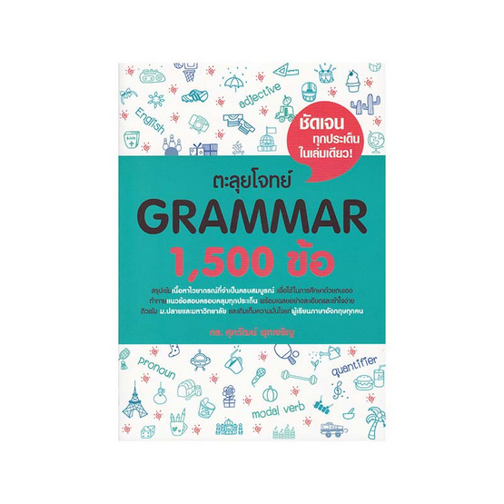 ตะลุยโจทย์ Grammar 1,500 ข้อ ตะลุยโจทย์ Grammar 1,500 ข้อ