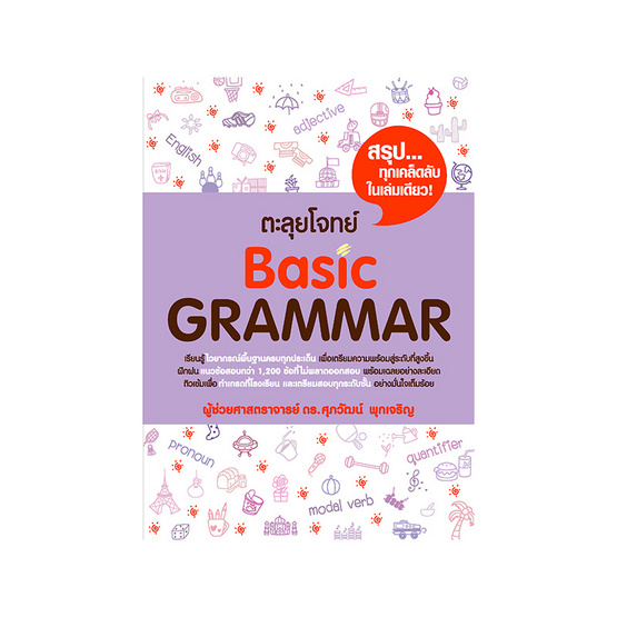 ตะลุยโจทย์ Basic Grammar ตะลุยโจทย์ Basic Grammar