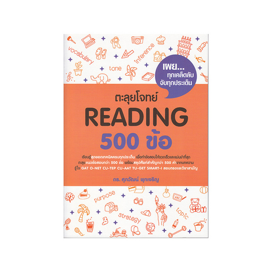 ตะลุยโจทย์ Reading 500 ข้อ ตะลุยโจทย์ Reading 500 ข้อ