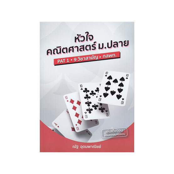 หัวใจคณิตศาสตร์ ม.ปลาย หัวใจคณิตศาสตร์ ม.ปลาย